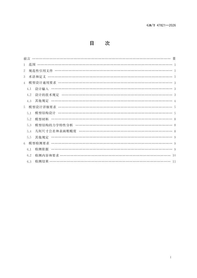 GB/T 47821-2026 Chinese PDF preview page 3