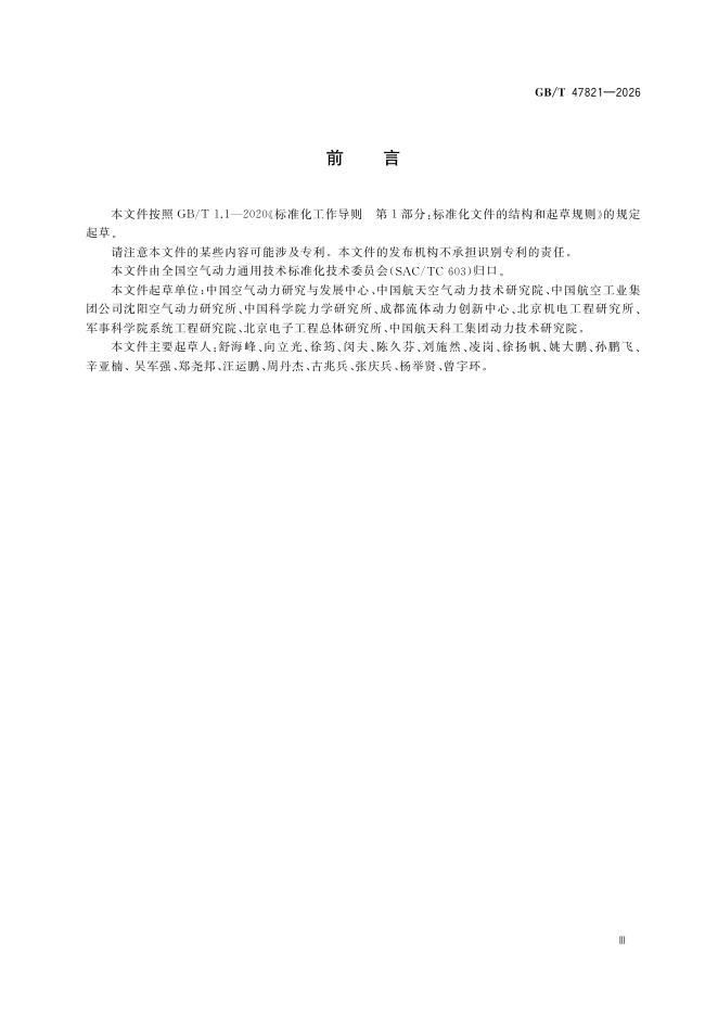 GB/T 47821-2026 Chinese PDF preview page 5