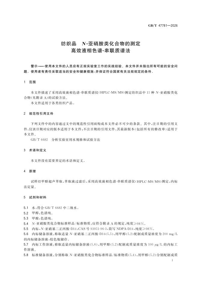 GB/T 47781-2026 Chinese PDF preview page 5