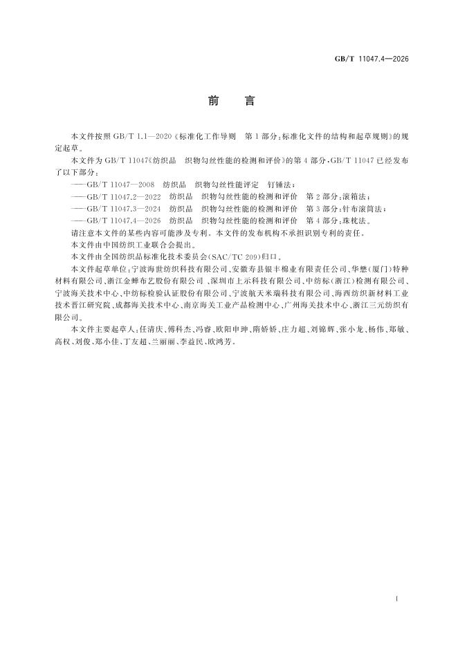 GB/T 11047.4-2026 Chinese PDF preview page 3