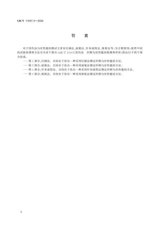 GB/T 11047.4-2026 Chinese PDF preview page 4