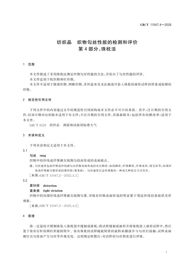GB/T 11047.4-2026 Chinese PDF preview page 5