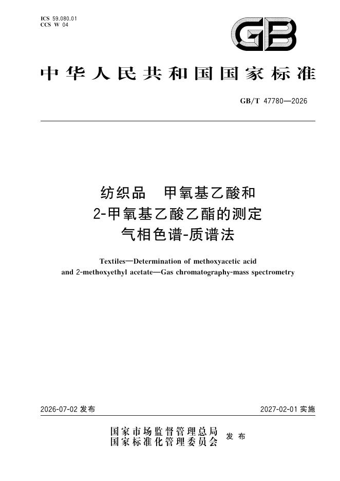 GB/T 47780-2026 纺织品 甲氧基乙酸和2-甲氧基乙酸乙酯的测定 气相色谱-质谱法
