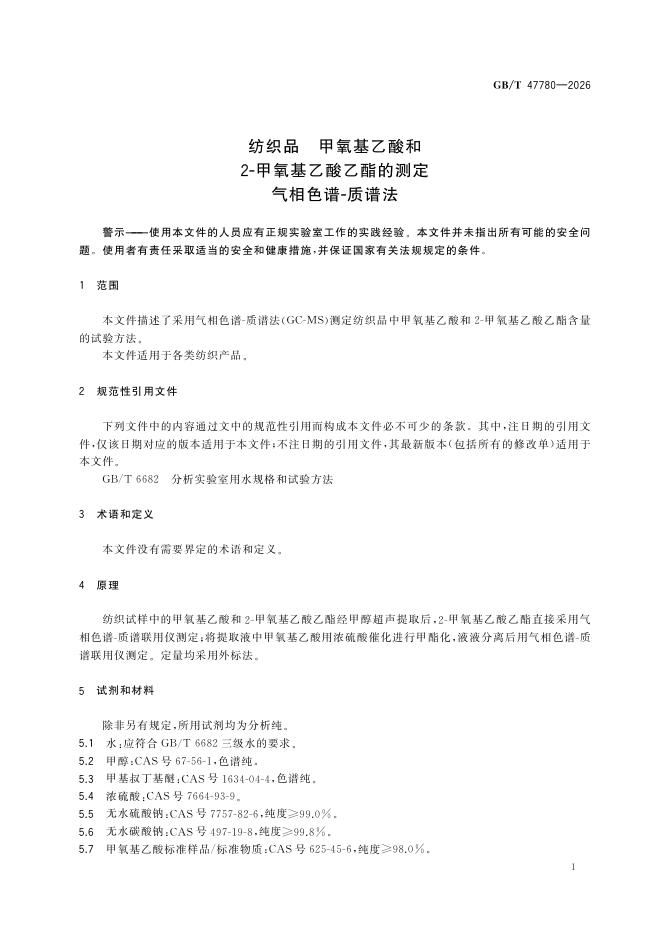GB/T 47780-2026 Chinese PDF preview page 5