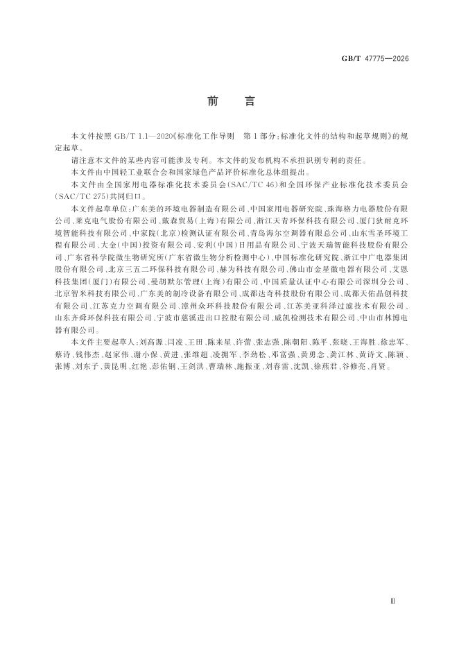 GB/T 47775-2026 Chinese PDF preview page 5