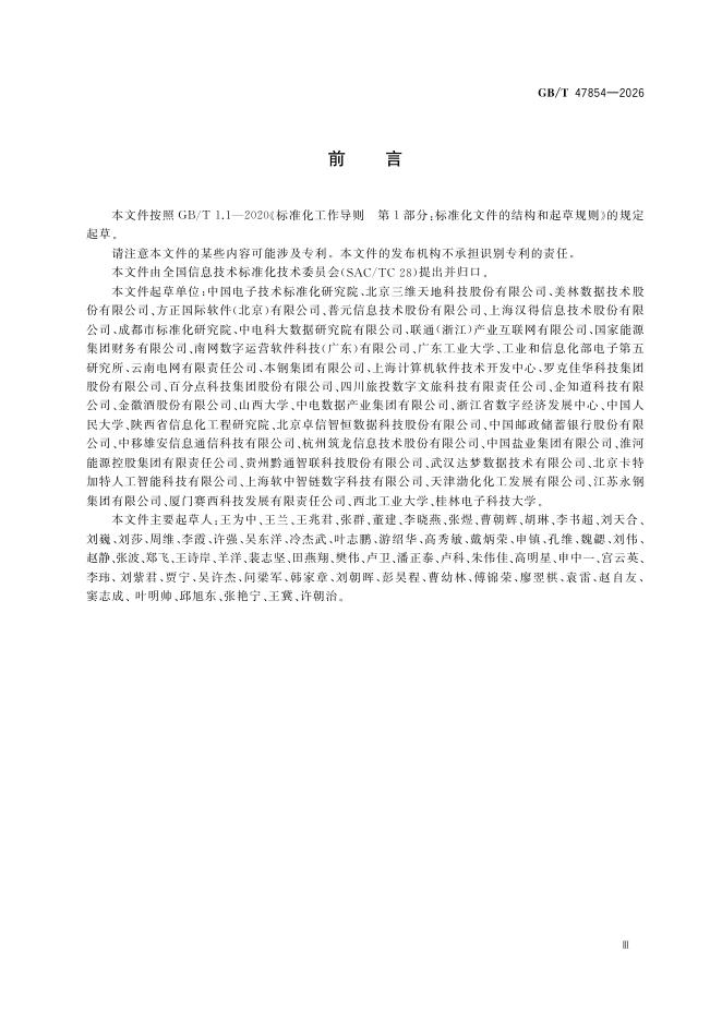 GB/T 47854-2026 Chinese PDF preview page 5
