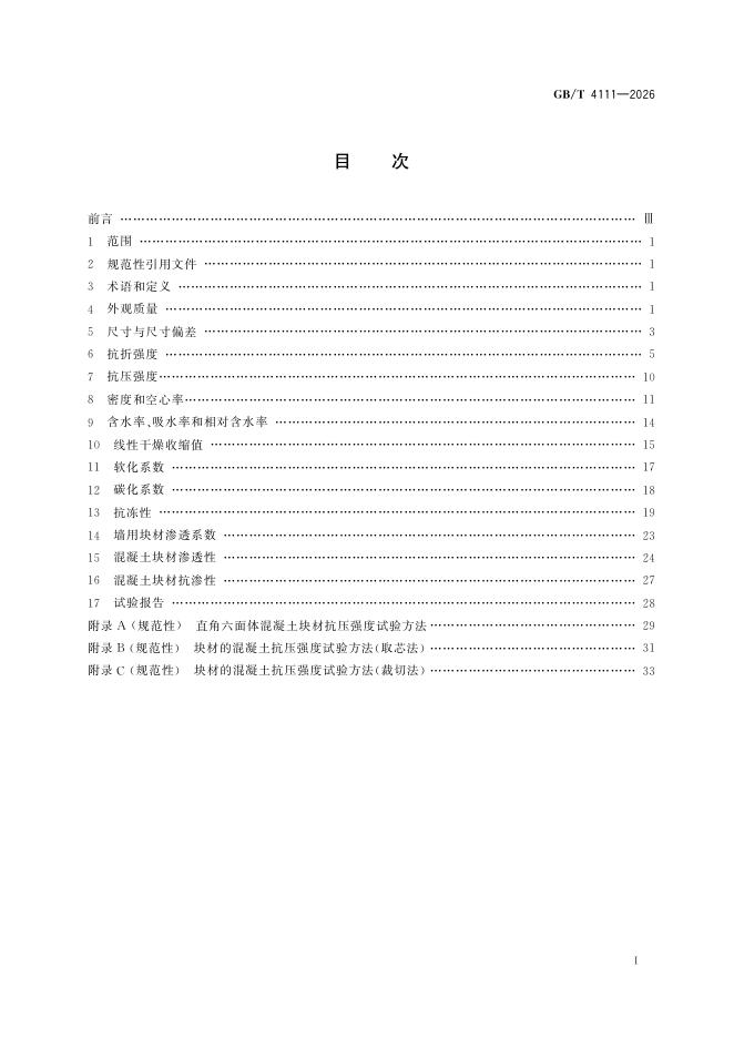 GB/T 4111-2026 Chinese PDF preview page 3