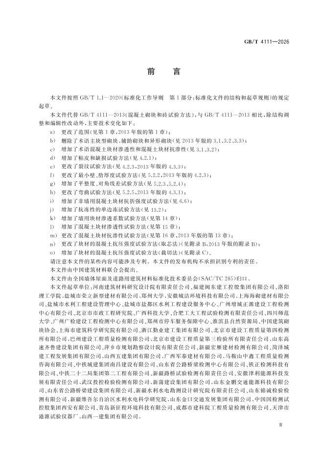 GB/T 4111-2026 Chinese PDF preview page 5