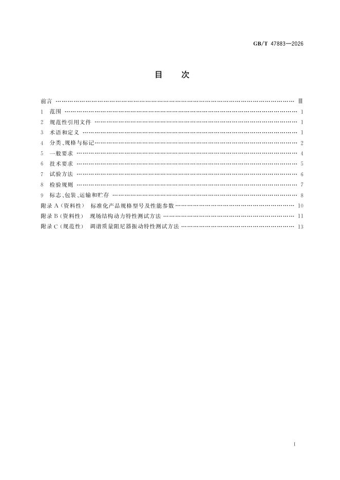 GB/T 47883-2026 Chinese PDF preview page 3