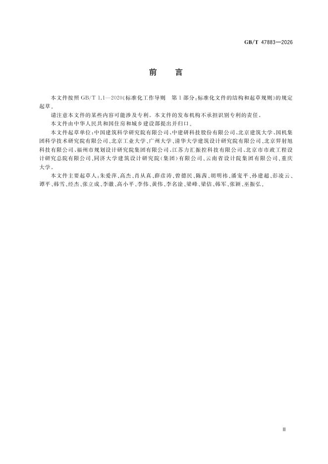 GB/T 47883-2026 Chinese PDF preview page 5