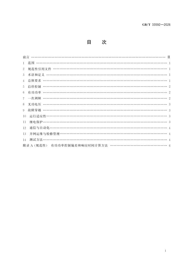 GB/T 33592-2026 Chinese PDF preview page 3