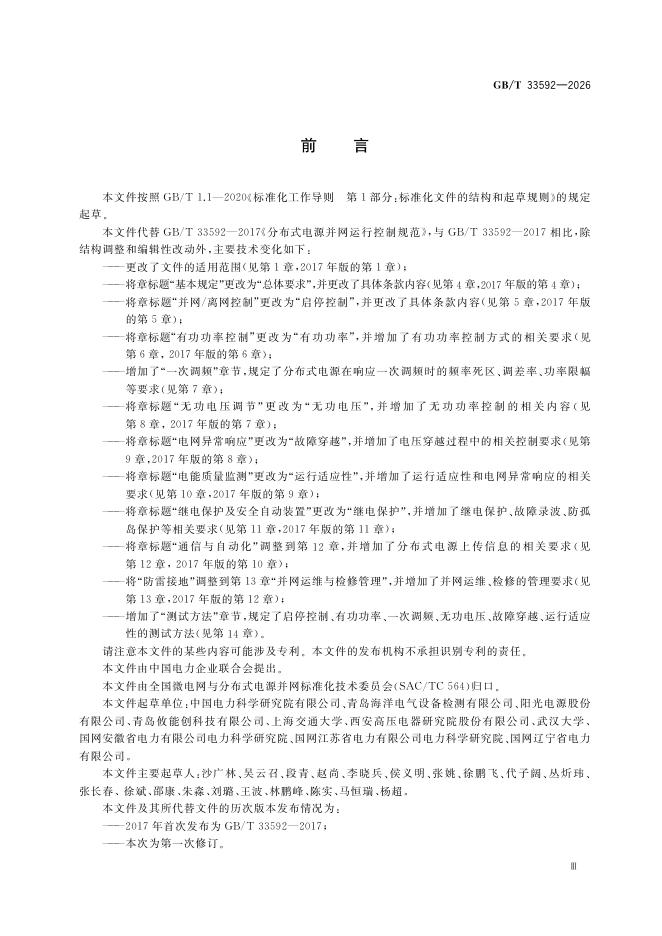 GB/T 33592-2026 Chinese PDF preview page 5
