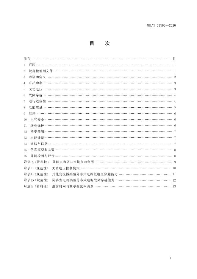 GB/T 33593-2026 Chinese PDF preview page 3
