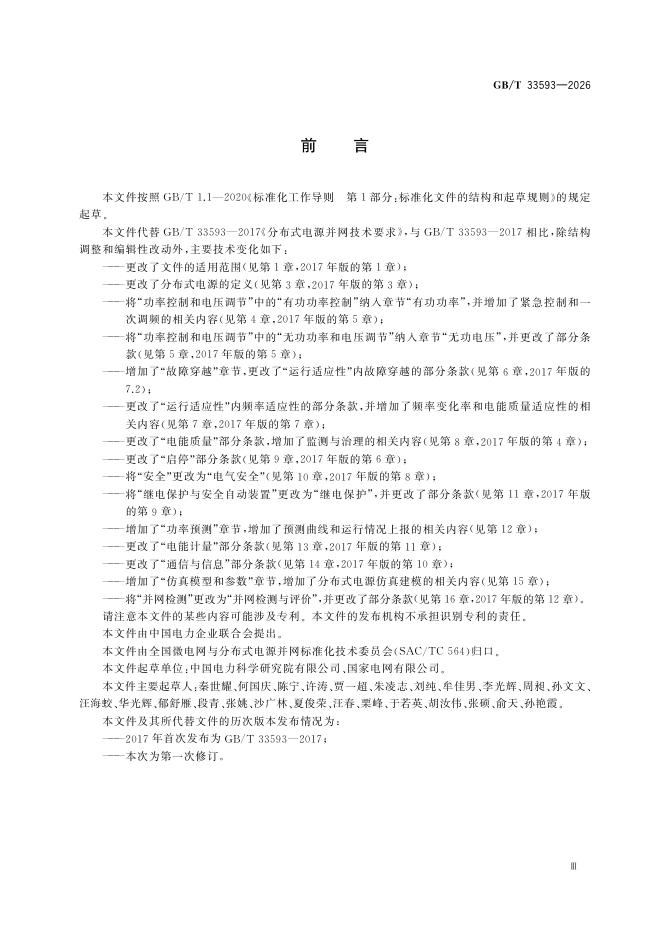 GB/T 33593-2026 Chinese PDF preview page 5