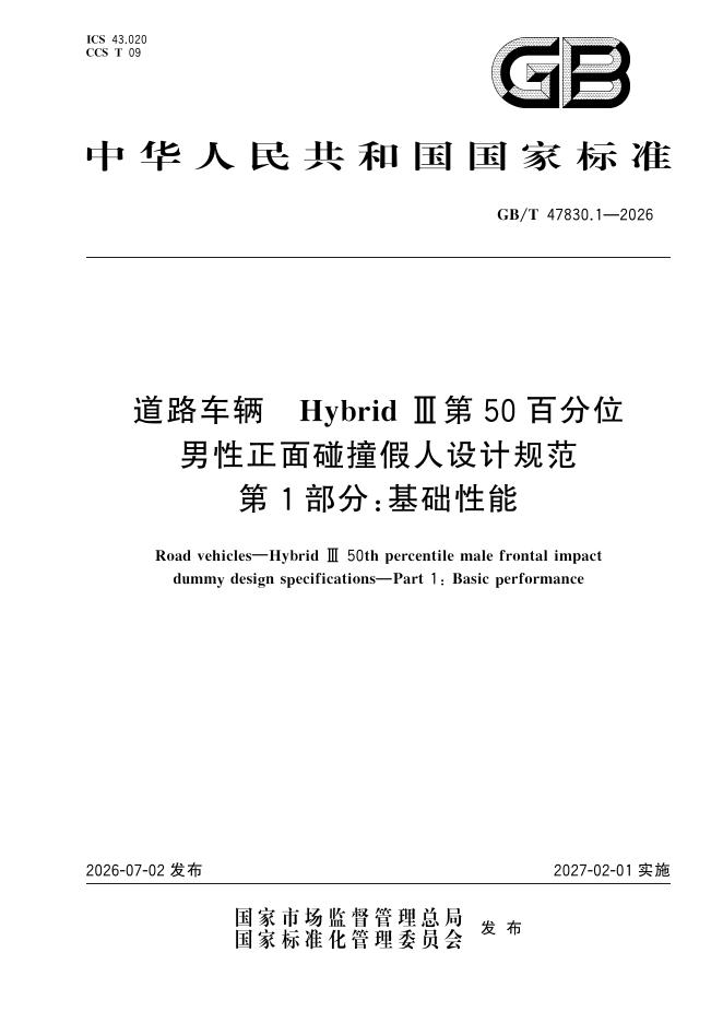 GB/T 47830.1-2026 道路车辆 Hybrid Ⅲ第50百分位男性正面碰撞假人设计规范 第1部分：基础性能