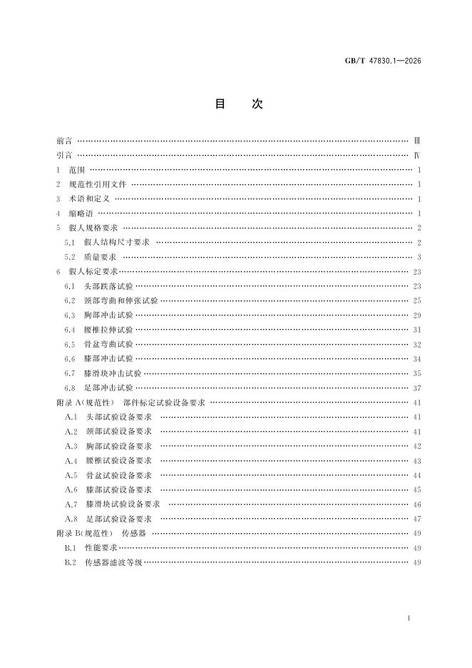 GB/T 47830.1-2026 Chinese PDF preview page 3