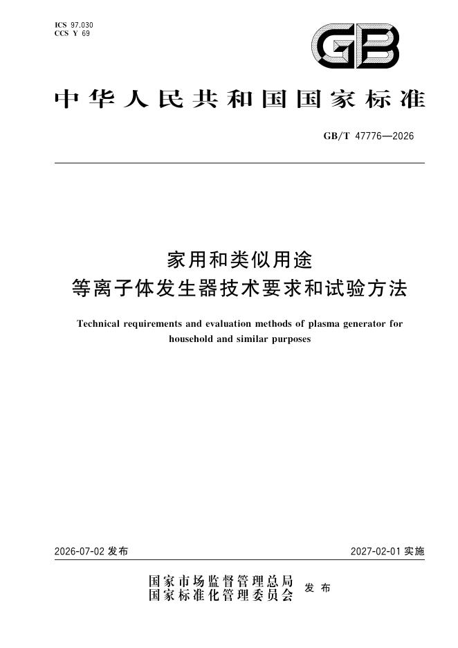 GB/T 47776-2026 家用和类似用途等离子体发生器技术要求和试验方法