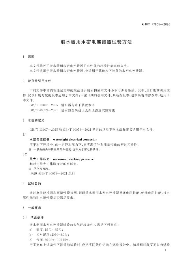 GB/T 47805-2026 Chinese PDF preview page 5