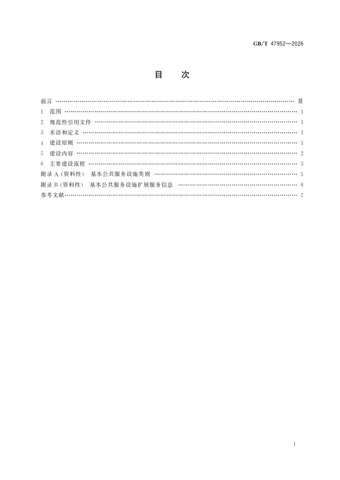 GB/T 47952-2026 Chinese PDF preview page 3