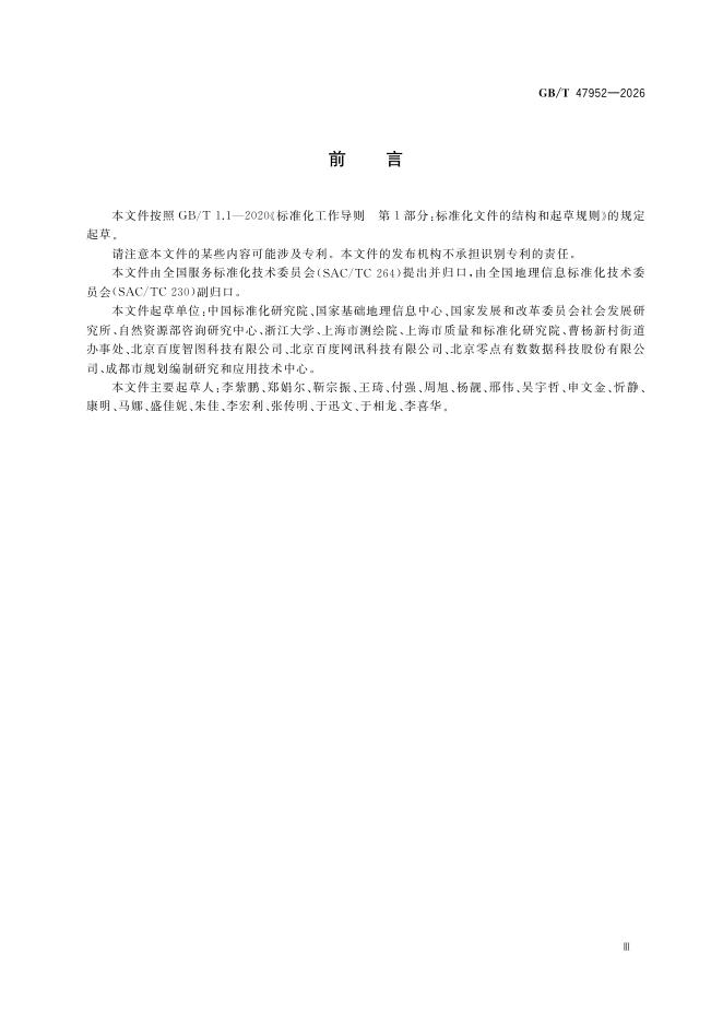 GB/T 47952-2026 Chinese PDF preview page 5