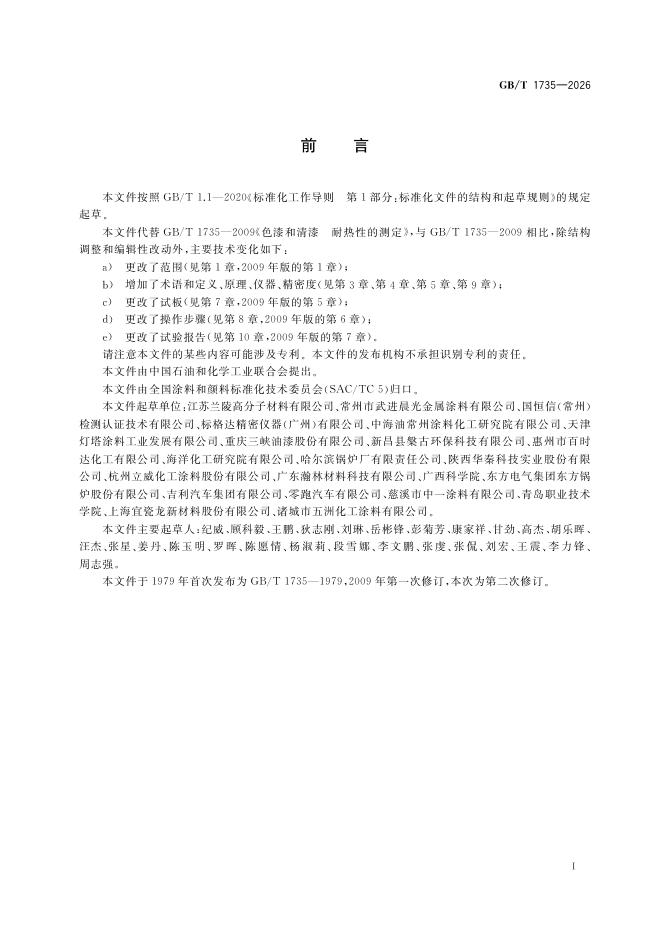 GB/T 1735-2026 Chinese PDF preview page 3