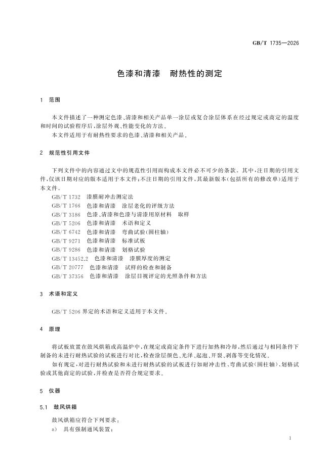 GB/T 1735-2026 Chinese PDF preview page 5