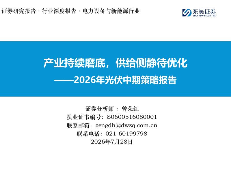 东吴证券：2026年光伏中期策略报告：产业持续磨底，供给侧静待优化海报