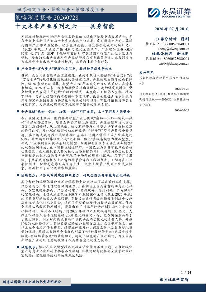 东吴证券：策略深度报告：十大未来产业系列之六——具身智能-260728海报