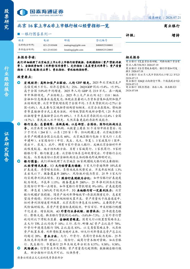 国泰海通：银行图鉴系列一：北京16家上市&非上市银行核心经营指标一览海报