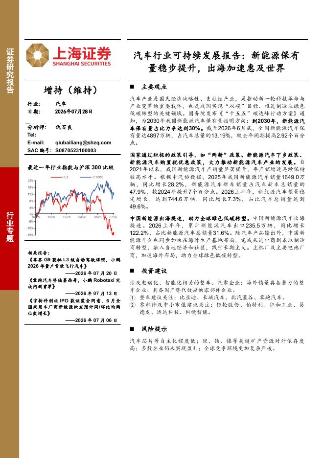 上海证券：汽车行业可持续发展报告：新能源保有量稳步提升，出海加速惠及世界海报