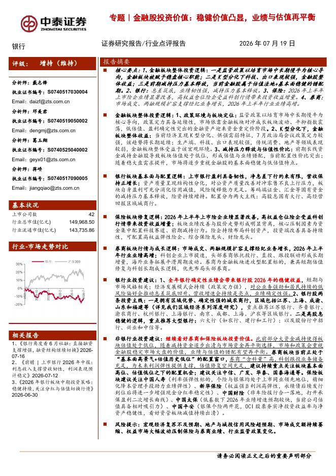 中泰证券：金融股投资价值：稳健价值凸显，业绩与估值再平衡海报