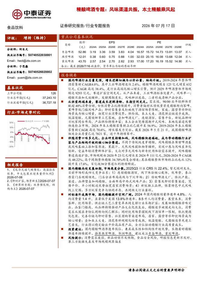 中泰证券：精酿啤酒专题：风味渠道共振，本土精酿乘风起海报