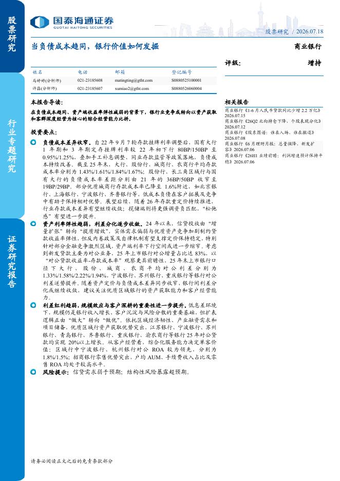 国泰海通证券：当负债成本趋同，银行价值如何发掘海报