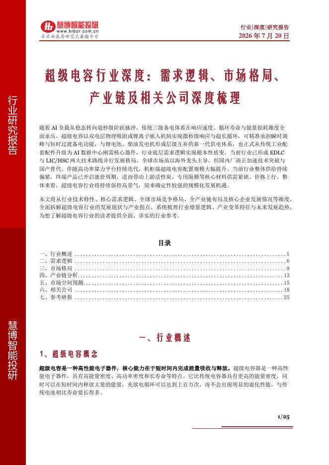慧博智能投研：超级电容行业深度：需求逻辑、市场格局、产业链及相关公司深度梳理海报