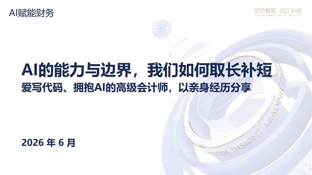 帆软：AI赋能财务：能力边界与落地实操指南海报