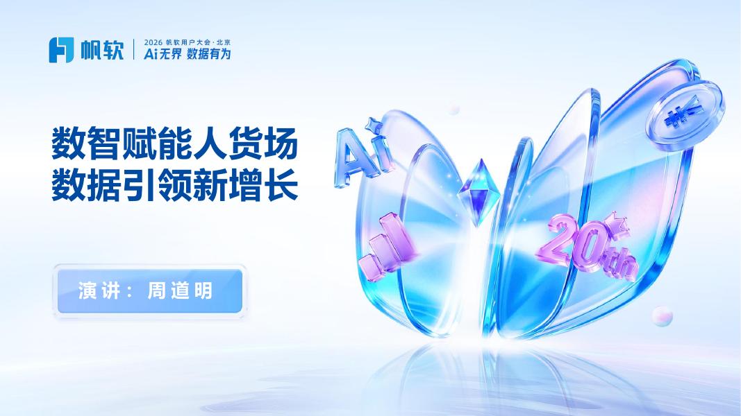 帆软：消费零售数智赋能人货场数据驱动增长方案海报