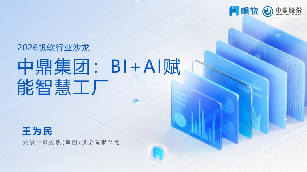 帆软：中鼎集团：BI+AI赋能智慧工厂实践手册海报