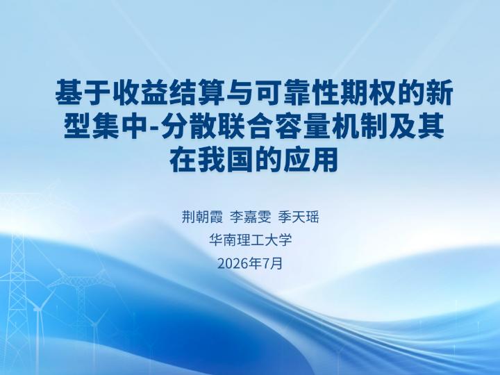 华南理工大学：基于收益结算与可靠性期权的新型集中-分散联合容量机制及其在我国的应用海报