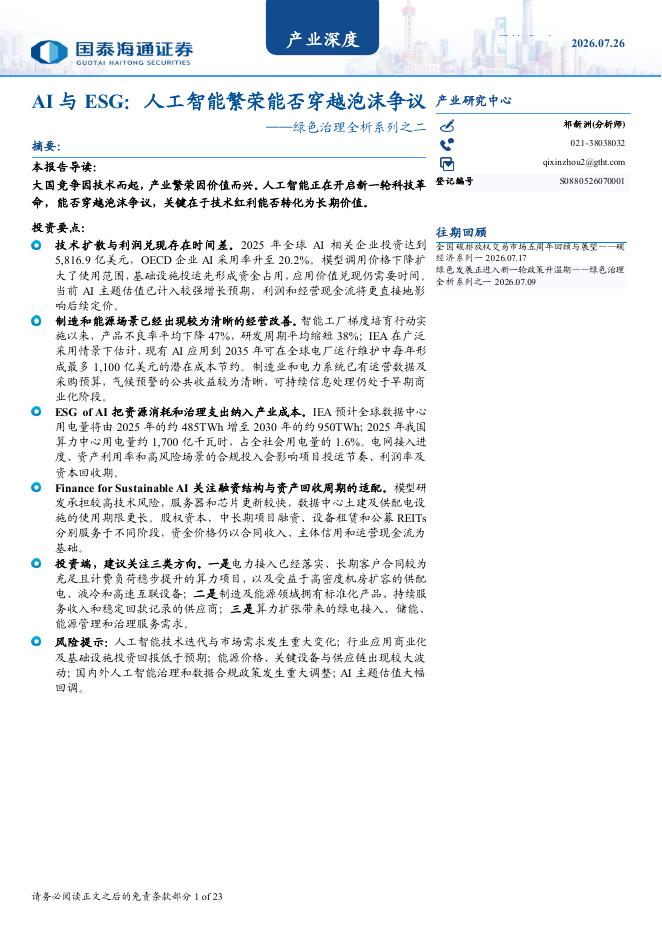 国泰海通证券：绿色治理全析系列之二：AI与ESG：人工智能繁荣能否穿越泡沫争议海报