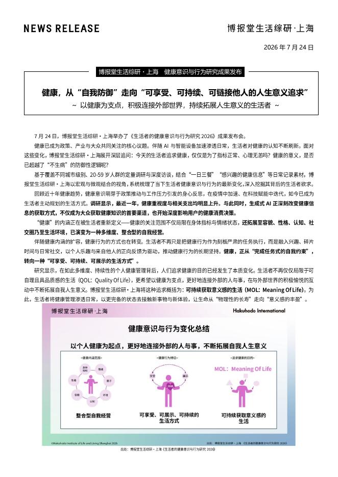博报堂生活综研：生活者的健康意识与行为研究报告2026海报