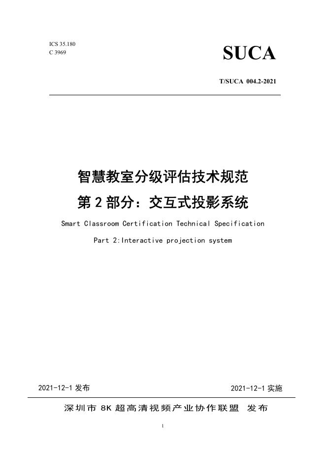 T/SUCA 004.2-2021 标准预览