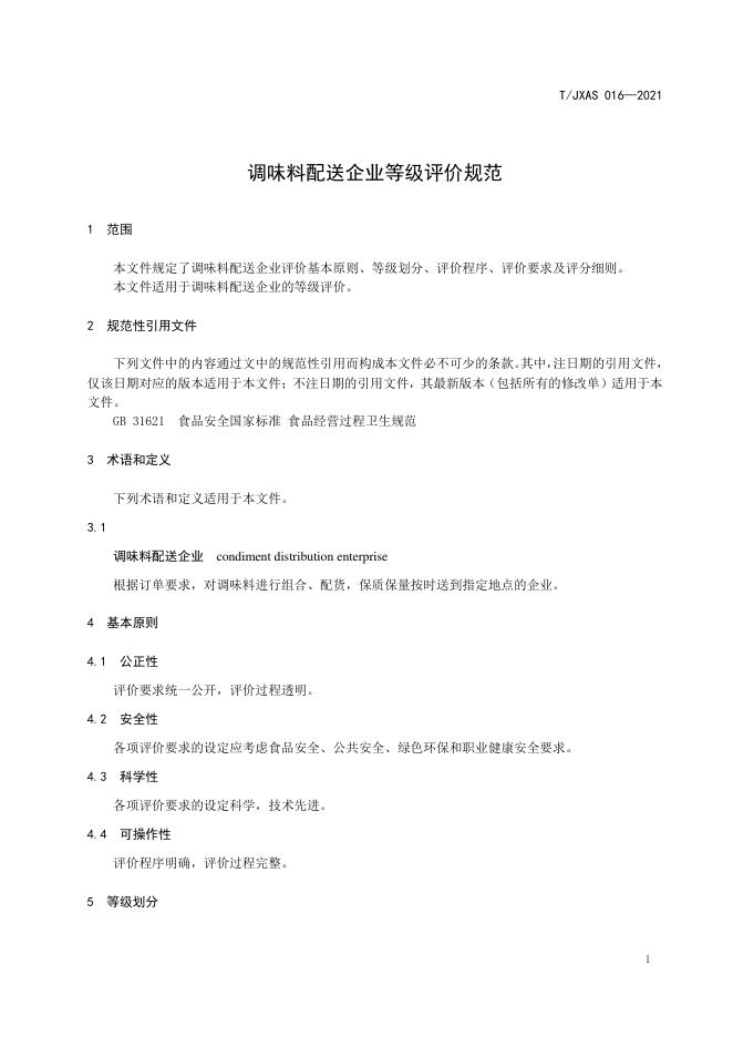 T/JXAS 016-2021 标准预览