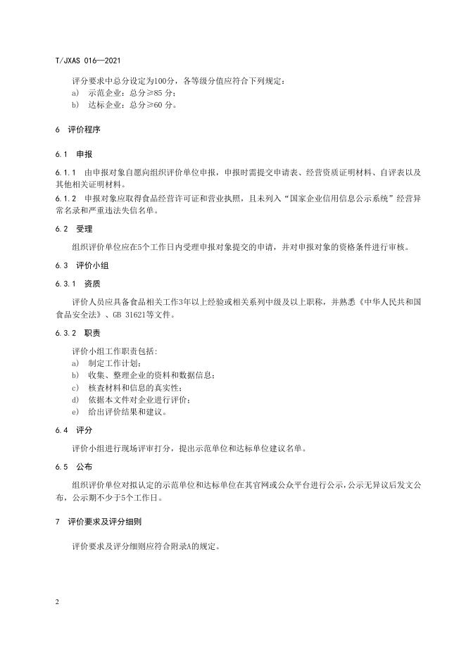 T/JXAS 016-2021 标准预览