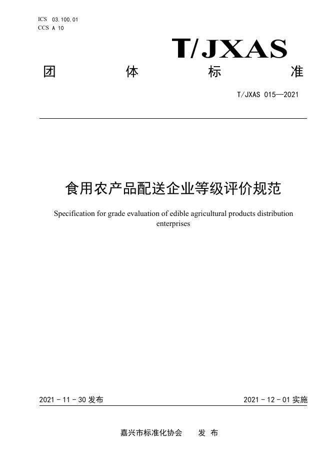 T/JXAS 015-2021 标准预览