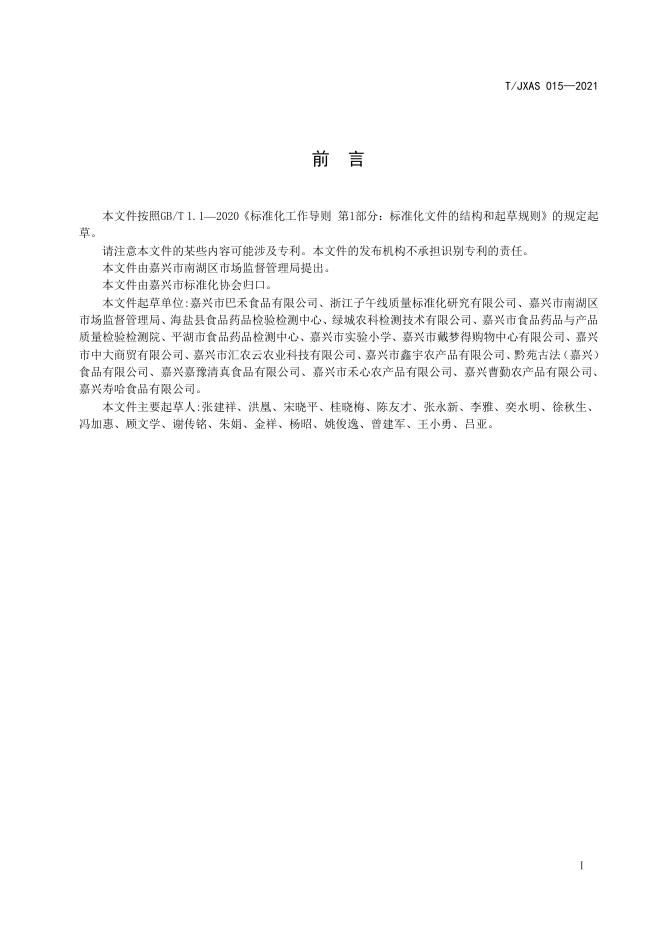 T/JXAS 015-2021 标准预览