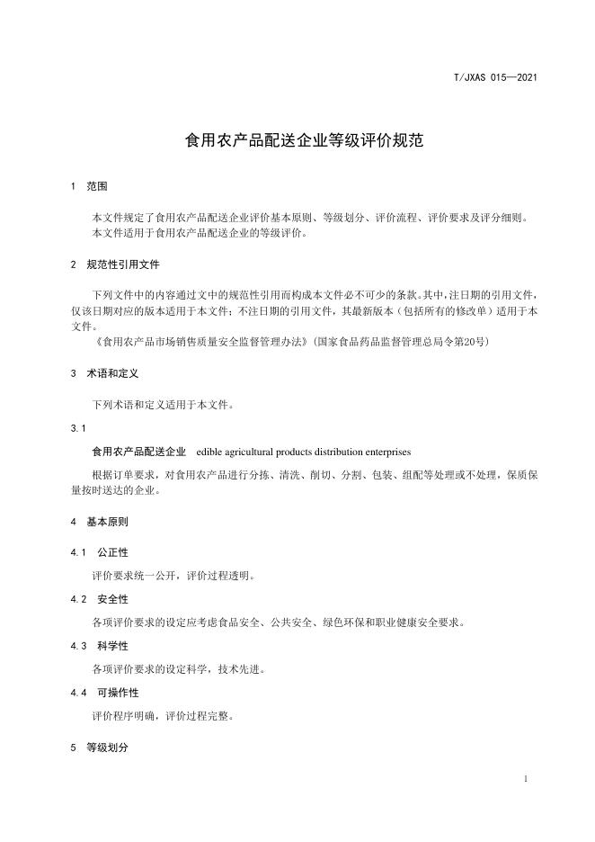 T/JXAS 015-2021 标准预览