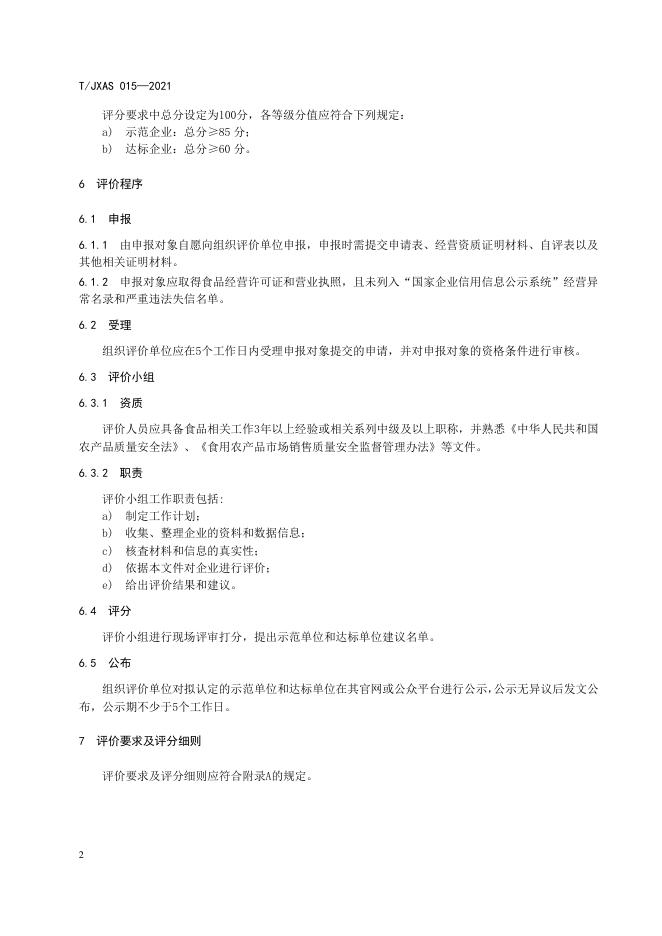 T/JXAS 015-2021 标准预览