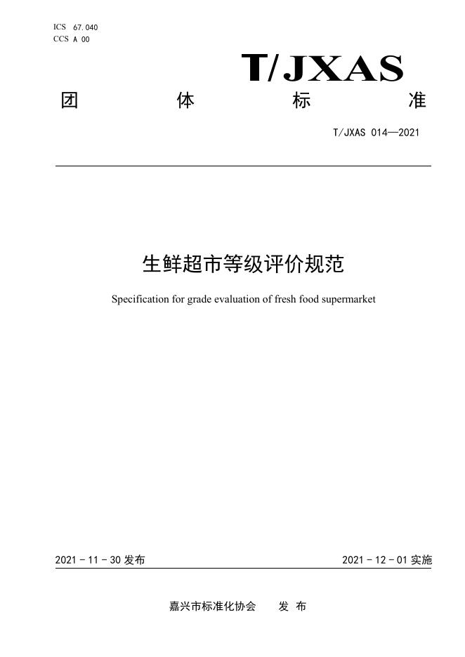T/JXAS 014-2021 标准预览