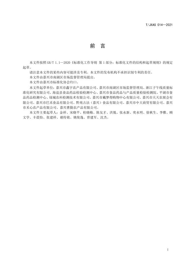 T/JXAS 014-2021 标准预览