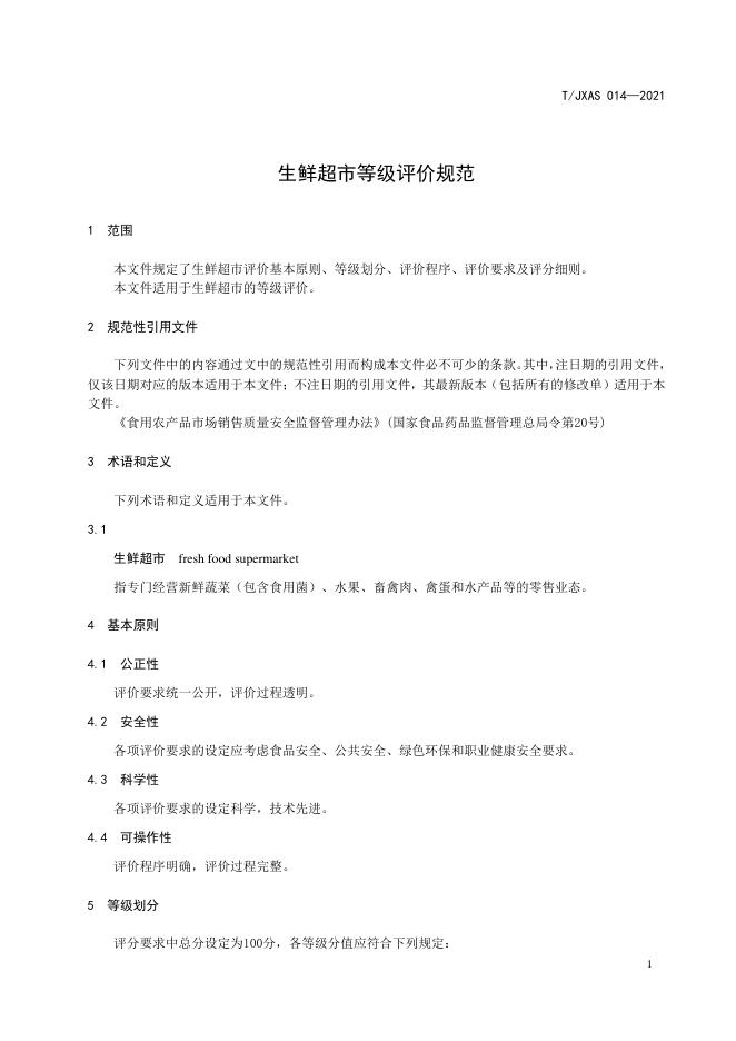 T/JXAS 014-2021 标准预览